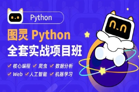 Python全套实战项目班