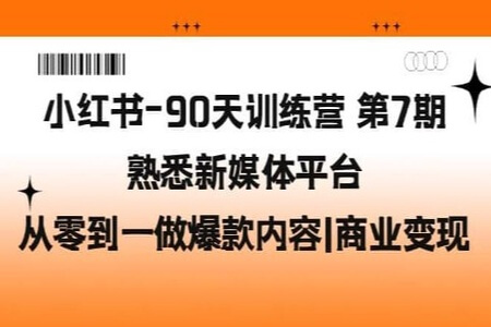 小红书-90天训练营‬-第7期，熟悉新媒体平台从零到一做爆款内容商业变现