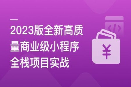 2023版全新高质量商业级小程序全栈项目实战