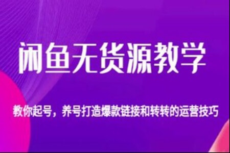 2023闲鱼无货源新玩法：基础认知+爆款闲鱼选品+快速找到货源