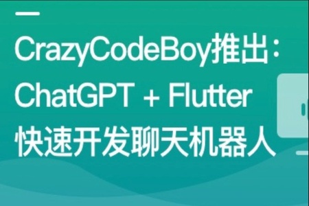 ChatGPT + Flutter快速开发多端聊天机器人App | 更新至8章