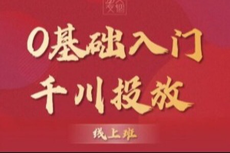 交个朋友：【千川课】0基础入门千川投放，运营型投手必修课 价值999元