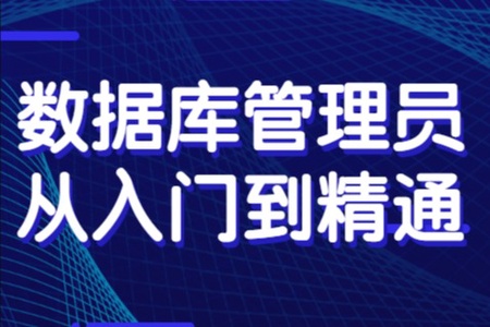 数据库管理员从入门到精通