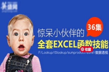 惊呆小伙伴的全套EXCEL函数技能