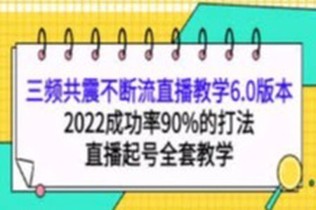 三频共震不断流直播教学6.0版本，2022成功率90%的打法，直播起号全套教学