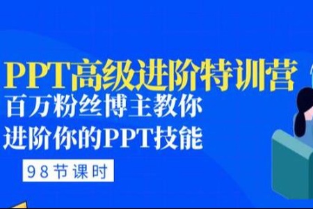 PPT高级进阶特训营：百万粉丝博主教你进阶你的PPT技能（98节课时）