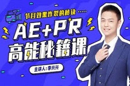 李兴兴ae 向天歌的课PR上分攻略冯注龙