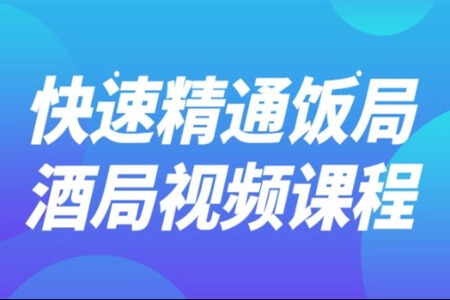 快速精通饭局酒局视频课程