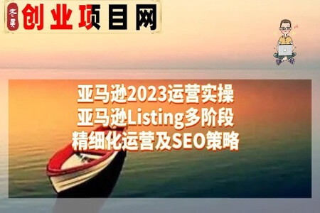 亚马逊2023运营实操：亚马逊Listing多阶段精细化运营及SEO策略