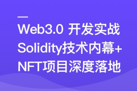 Web3.0热门领域NFT项目实战 | 完结