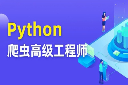 Python爬虫高级开发工程师5期 | 完结价值8280