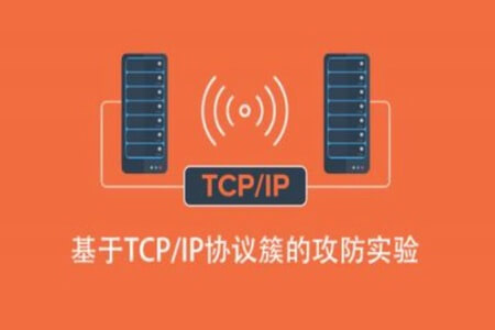 基于TCP/IP协议簇的攻防实验