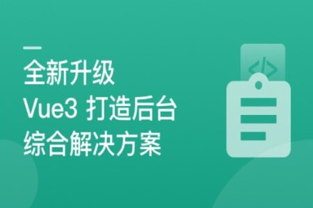 全新升级，基于Vue3新标准，打造后台综合解决方案 | 完结