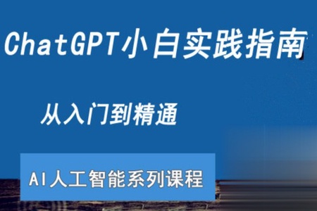 ChatGPT小白实践指南视频课程