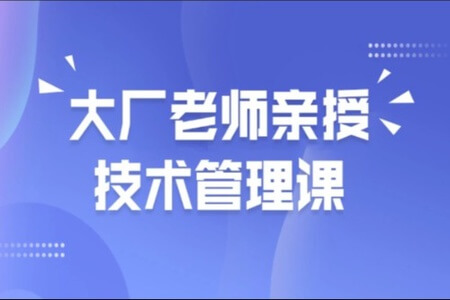 马士兵 大厂老师亲授技术管理课