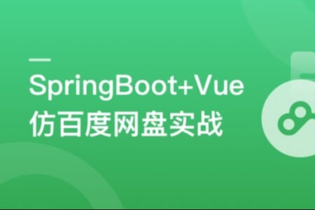 SpringBoot+Vue3+Element Plus打造私人分布式存储系统 | 更新至7章