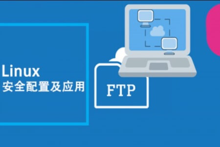 Linux安全配置与应用