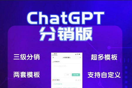 《ChatGPT多开分销版系统》