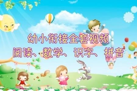 幼小衔接4科（阅读,数学,识字,拼音）