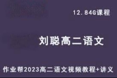 刘聪 2023高二语文 A+ 暑假班 秋季班