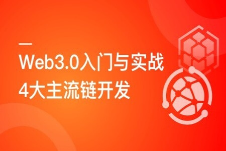 Web3.0入门与实战 一站式掌握4大主流区块链开发 | 完结