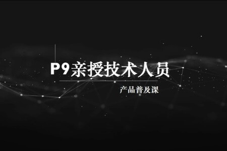 马士兵 P9亲授技术人员的产品普及课