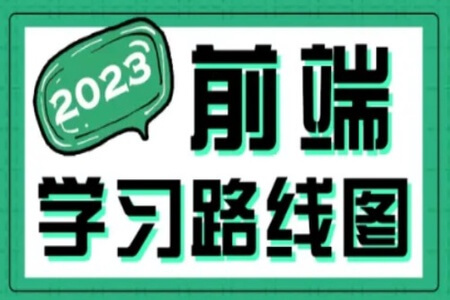 2023最新版黑马程序员前端学习路线图