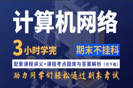 计算机网络不挂科-4小时学完计算机网络