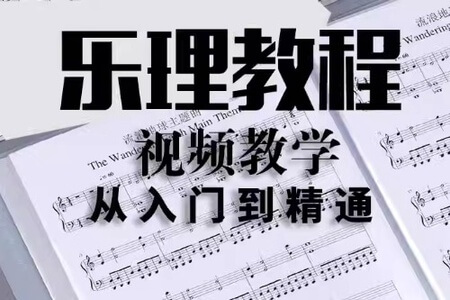 J122简谱五线谱乐理歌曲音乐基础入门自学视频教程