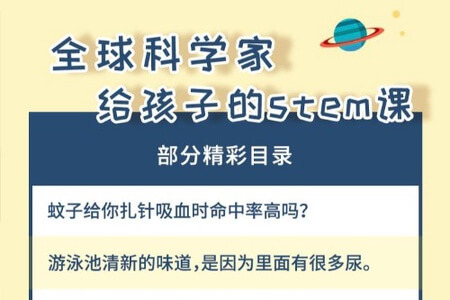 全球科学家给孩子的STEM课 上下部共300集音频课