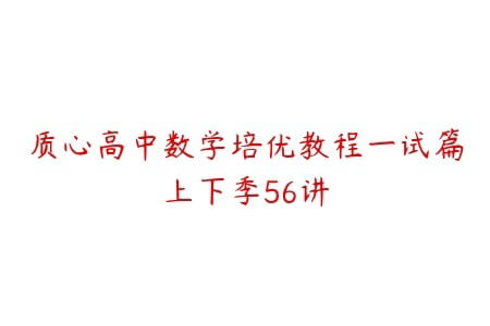 质心高中数学培优教程一试篇上下季56讲