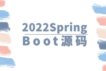 马士兵 2022SpringBoot源码