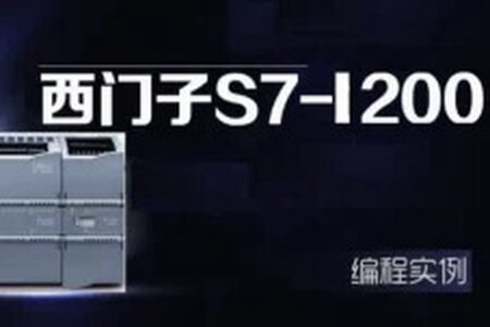 西门子S7-1200编程应用入门+工业帮1200VIP班+项目实战合集