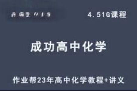 2023高一化学 成功 尖端a+ 暑假班 秋季班