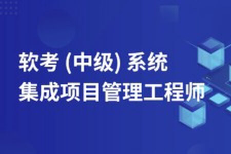 野人.202411.软考中级系统集成项目管理工程师