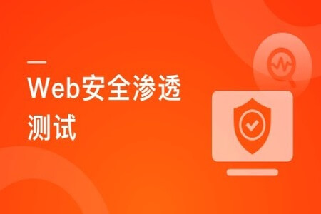 Web安全渗透测试 掌握绝大多数Web漏洞原理及攻防手段 | 完结