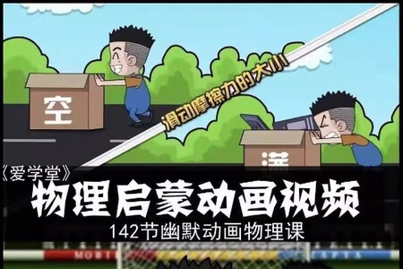 小学初中物理启蒙学习视频幽默动画课程素材