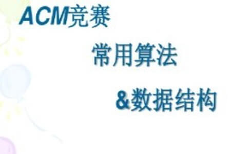 杭电ACM刘老师-算法入门+高级+进阶