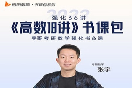 2023高三高考数学张宇 暑假班 秋季班