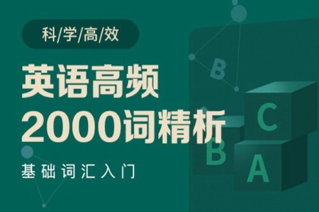 新东方-英语高频2000词精析-郭宁