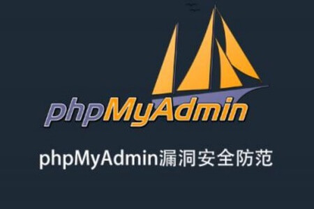 phpMyAdmin漏洞安全防范