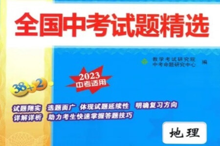 2023天利38套全国中考试题精选地理