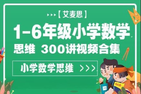 艾麦思1-6 年级小学数学思维视频课 300讲视频合集