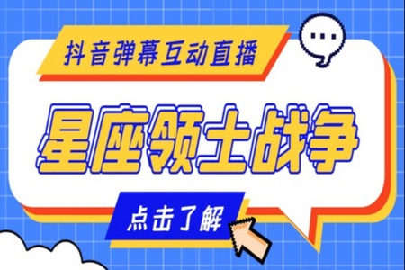 外面收费1980的星座领土战争互动直播，支持抖音【全套脚本+详细教程】