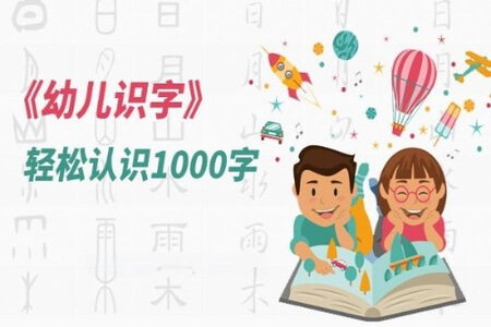 幼儿识字动画课 轻松认识1000字