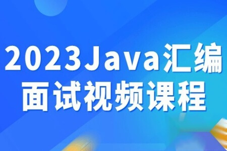 2023Java汇编面试视频课程