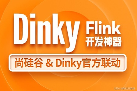 尚硅谷大数据技术之Dinky