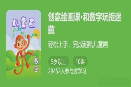 少年得到 创意绘画课：和数字玩捉迷藏