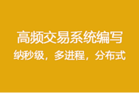 cc+量化 高频交易系统编写（纳秒级，多进程，分布式，附基础代码）