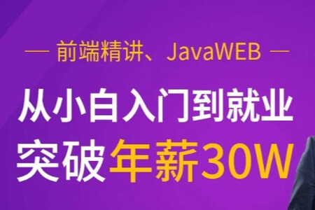 马士兵 前端精讲、JavaWEB